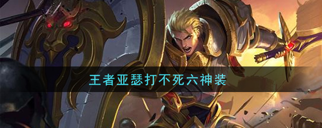 《王者榮耀》亞瑟打不死出裝介紹