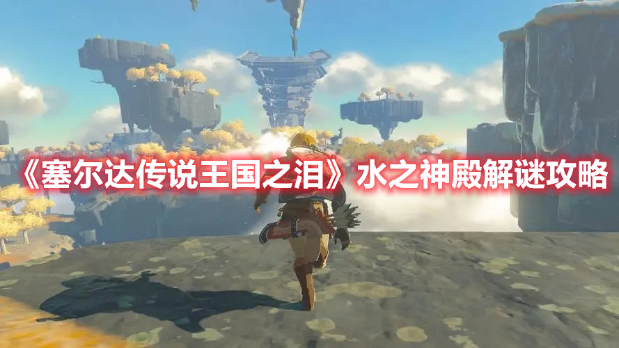 《塞爾達傳說王國之淚》水之神殿解謎攻略