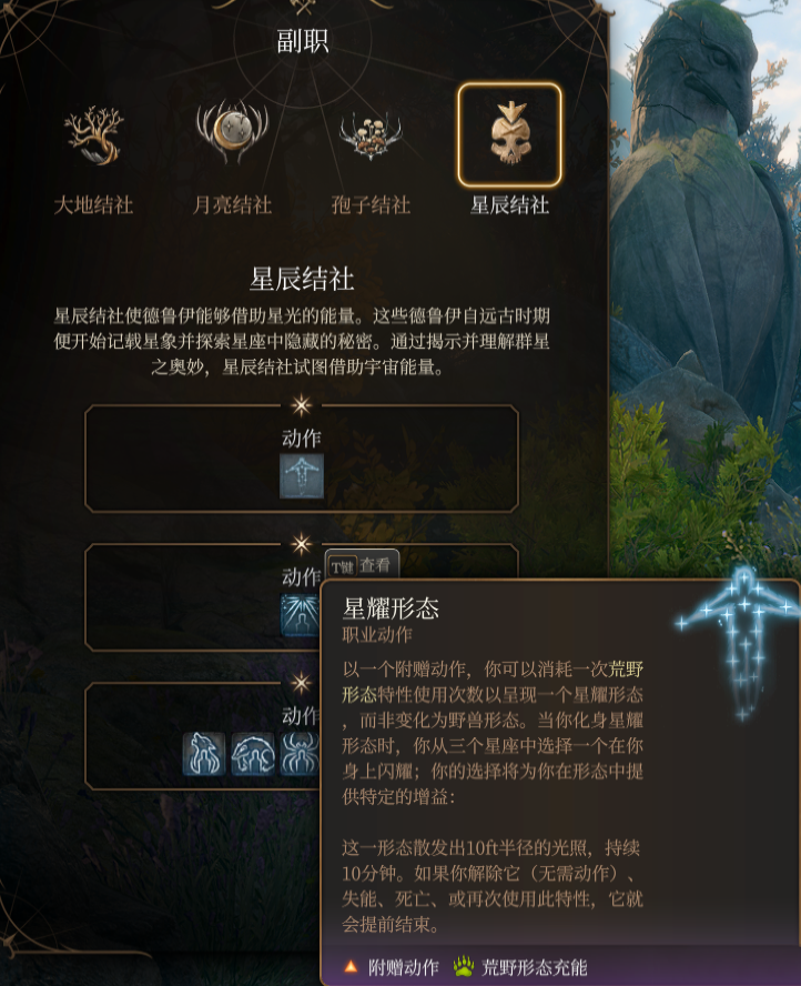 《博德之門3》德魯伊子職：星辰結社MOD