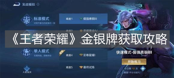 《王者榮耀》金銀牌獲取攻略