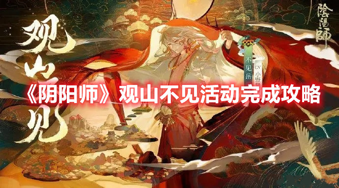 《陰陽師》觀山不見活動(dòng)完成攻略