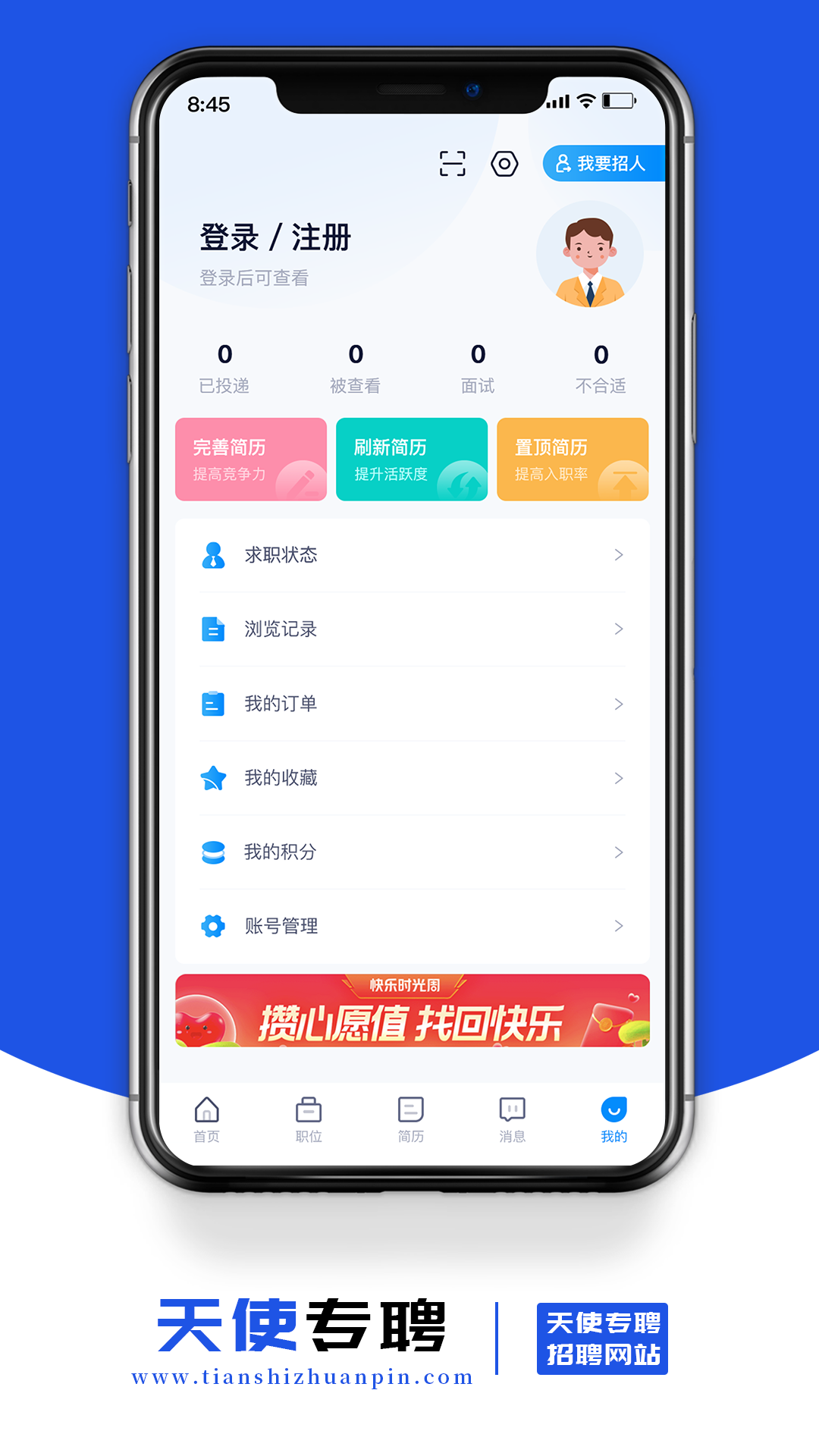 天使專聘
