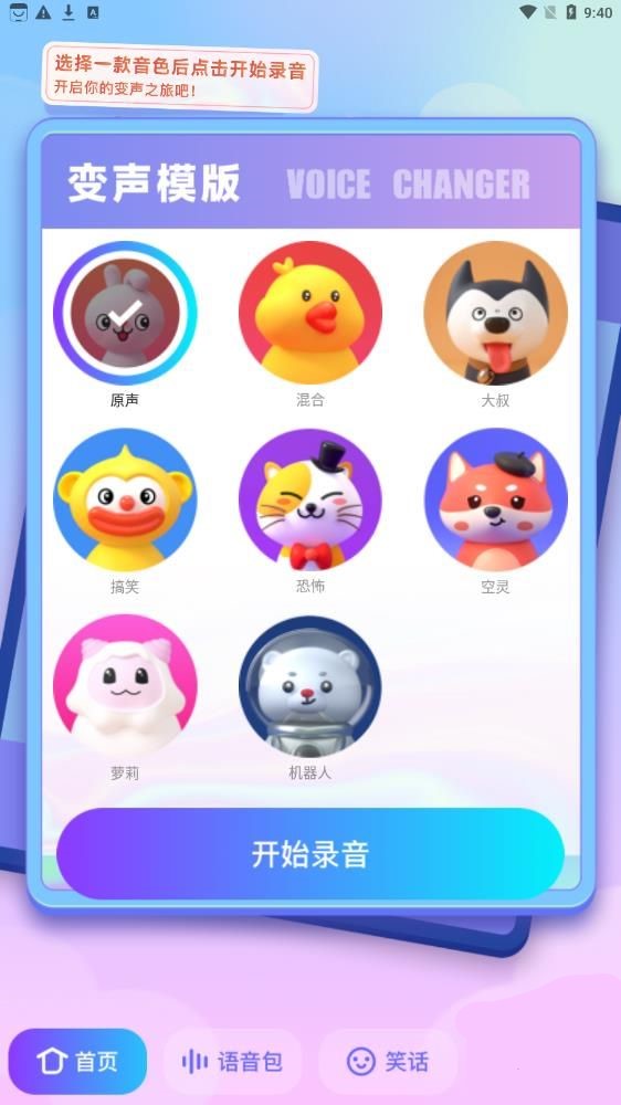 快玩免費(fèi)變聲器