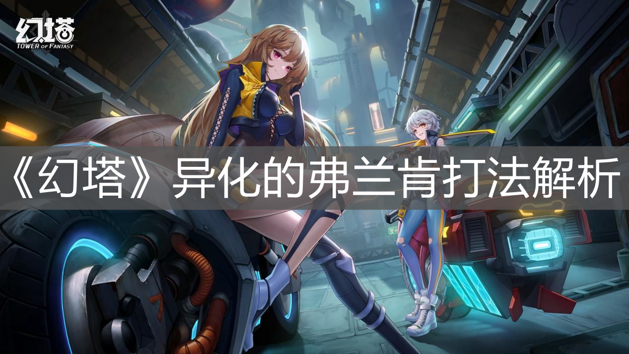 《幻塔》異化的弗蘭肯打法解析