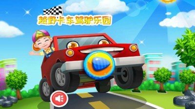 越野卡車駕駛樂園