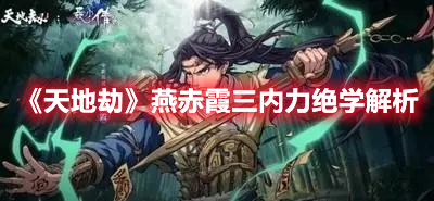 《天地劫》燕赤霞三內(nèi)力絕學(xué)解析