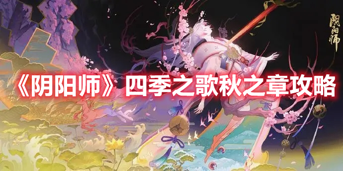 《陰陽師》四季之歌秋之章攻略