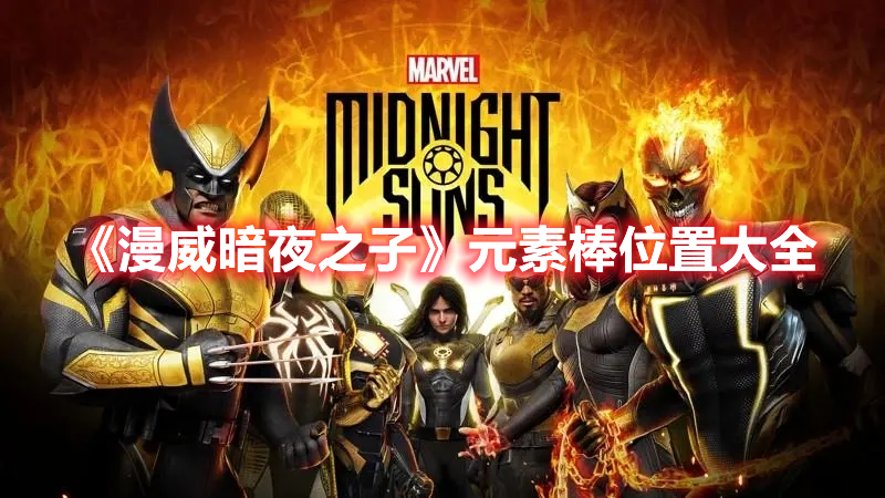 《漫威暗夜之子》元素棒位置大全