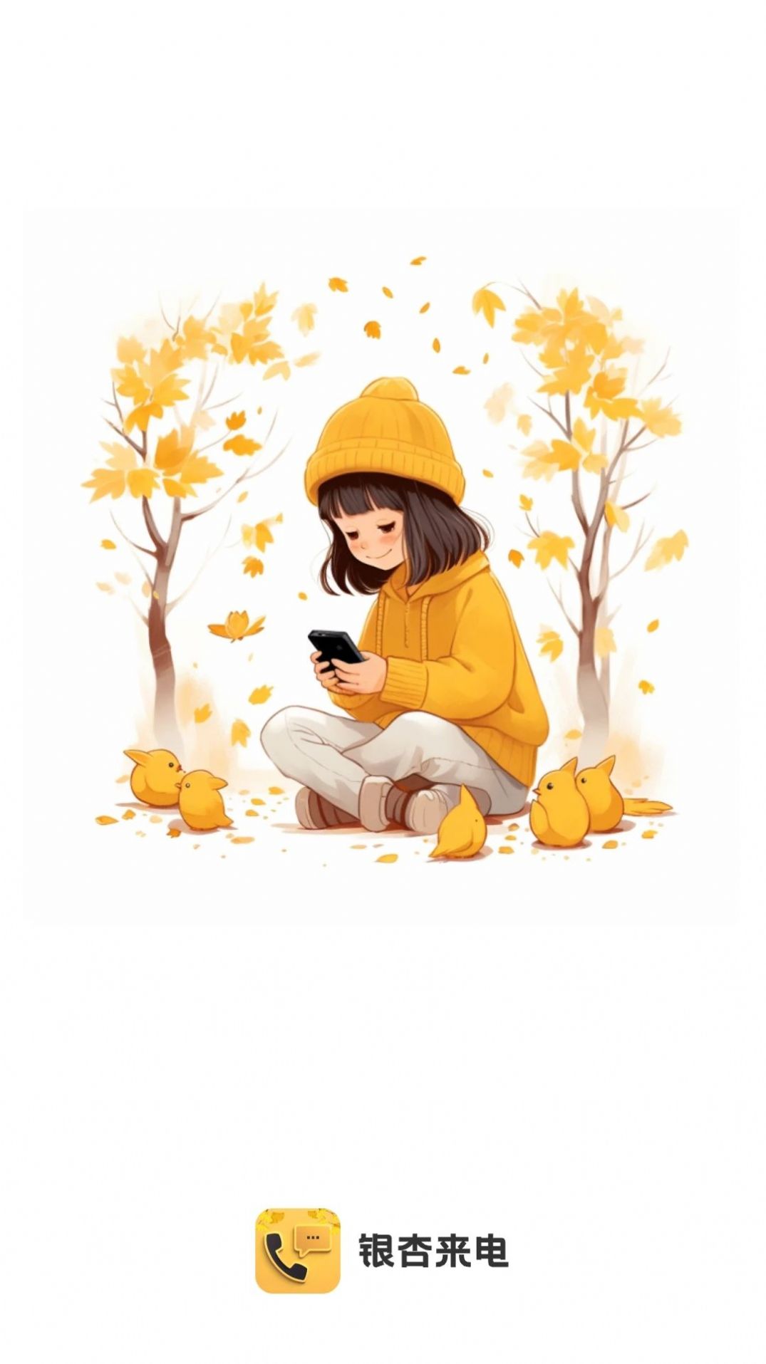 銀杏來電