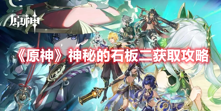 《原神》神秘的石板二獲取攻略