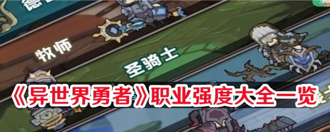 《異世界勇者》職業強度大全一覽