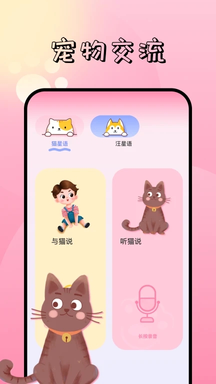 萌寵對話翻譯器