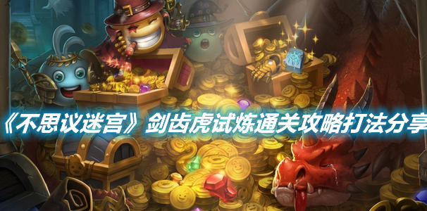 《不思議迷宮》劍齒虎試煉通關攻略打法分享