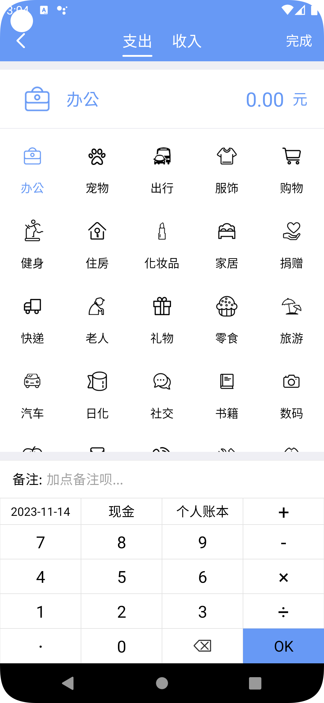 邊焦記賬