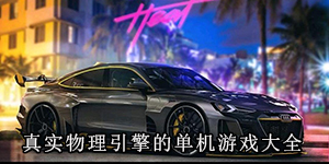 真實物理引擎的單機游戲大全