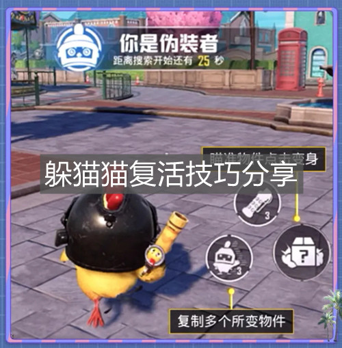 《和平精英》躲貓貓復活技巧分享