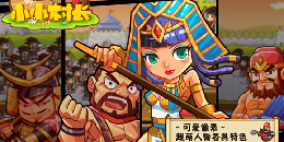 小小村長手游合集