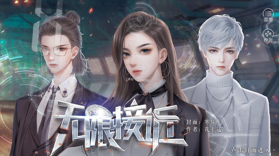 無(wú)限接近破解版