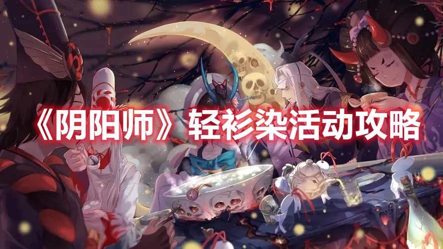 《陰陽師》輕衫染活動攻略