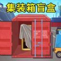 集裝箱盲盒模擬