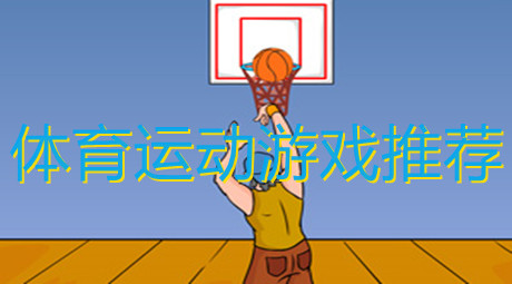 體育運動游戲推薦