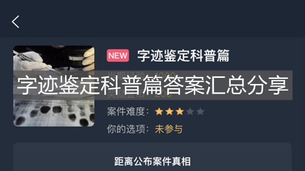 《犯罪大師》字跡鑒定科普篇答案匯總分享