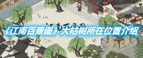 《江南百景圖》大枯樹所在位置介紹
