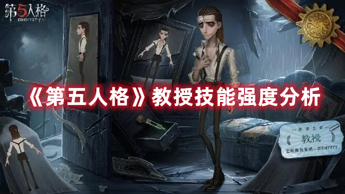 《第五人格》教授技能強度分析