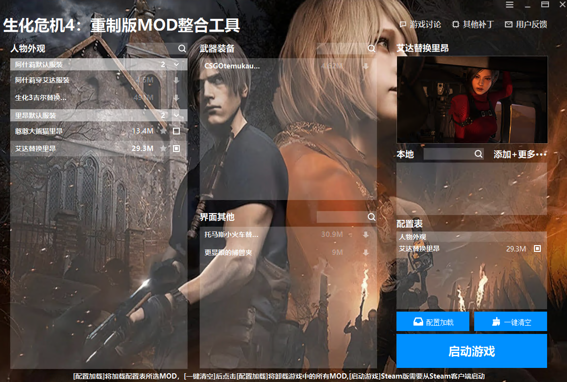 《生化危機(jī)4：重制版》MOD整合工具v1.0.0.1[正式版]