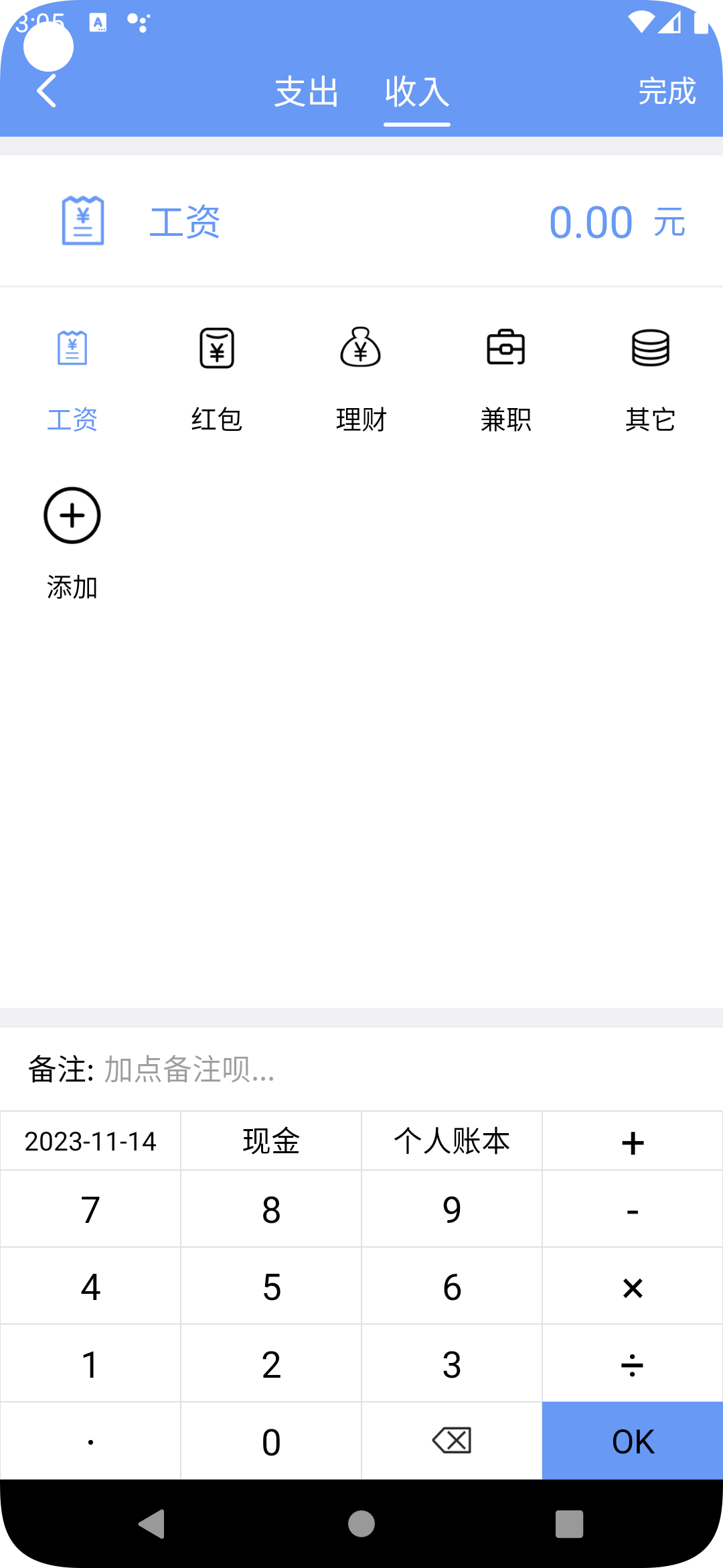 邊焦記賬
