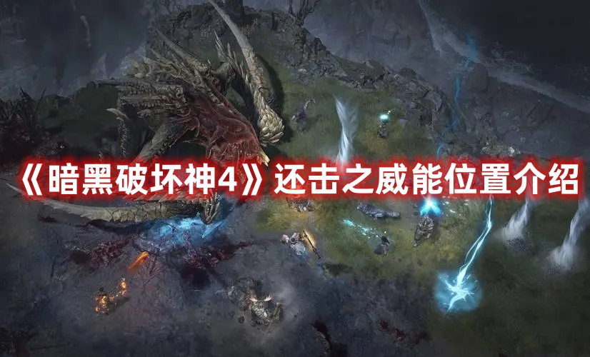 《暗黑破壞神4》還擊之威能位置介紹