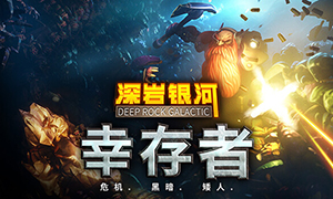 深巖銀河：幸存者