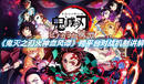 《鬼滅之刃火神血風譚》跨平臺對戰機制講解