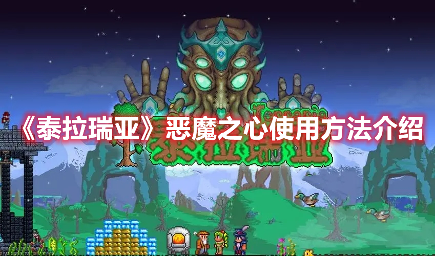 《泰拉瑞亞》惡魔之心使用方法介紹