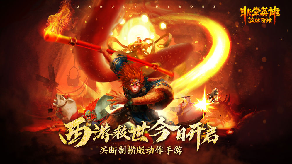 非常英雄救世奇缘变态版