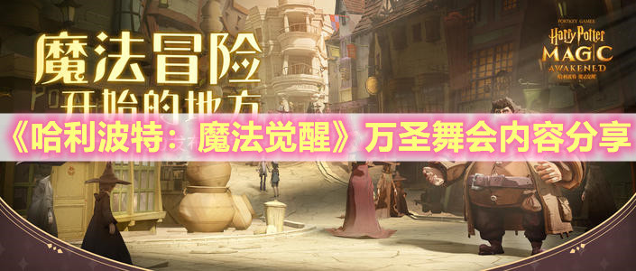 《哈利波特：魔法覺醒》萬圣舞會內(nèi)容分享