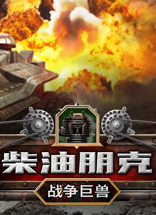 柴油朋克：戰爭巨獸中文版