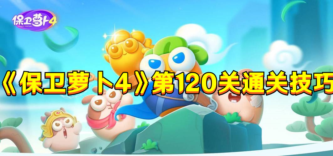 《保衛(wèi)蘿卜4》第120關(guān)海的閨女通關(guān)技巧