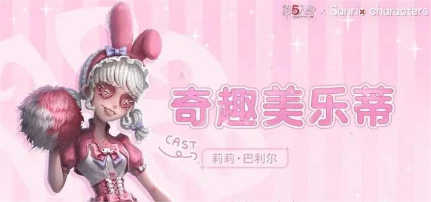 《第五人格》三麗鷗聯(lián)動第二彈皮膚介紹