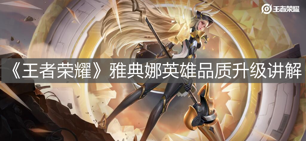 《王者榮耀》雅典娜英雄品質升級講解