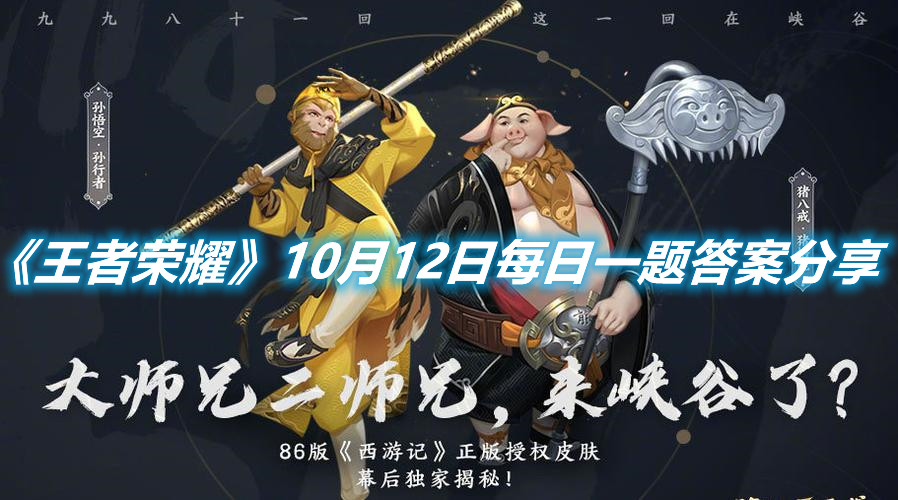 《王者榮耀》10月12日每日一題答案分享