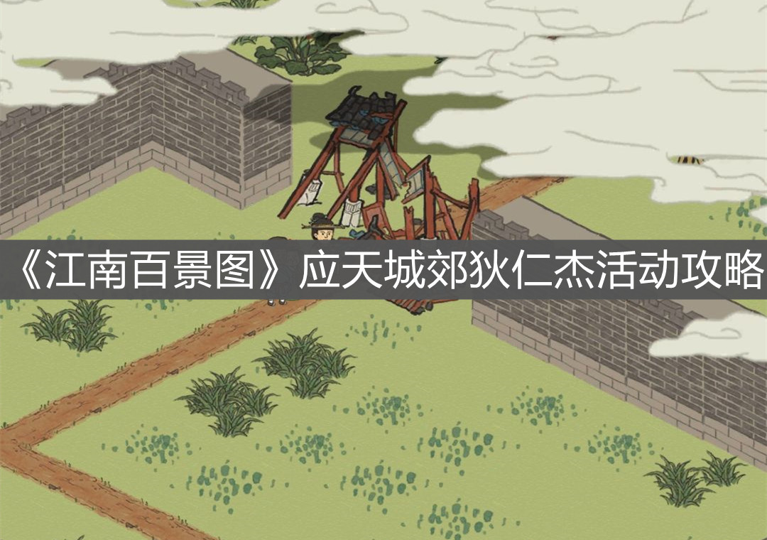 《江南百景圖》應(yīng)天城郊狄仁杰活動攻略