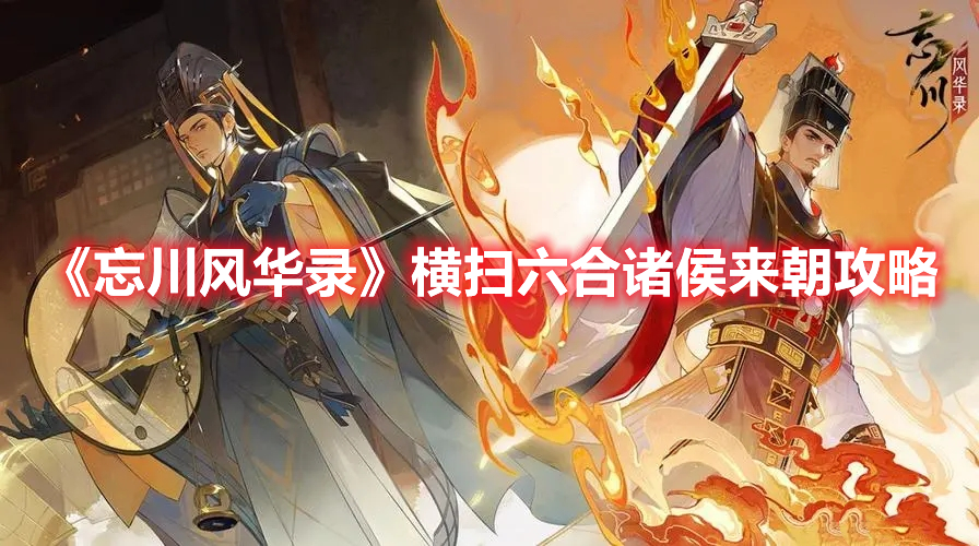 《忘川風華錄》橫掃六合諸侯來朝攻略