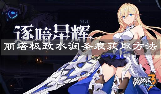 《崩壞3》麗塔極致水潤圣痕獲取方法