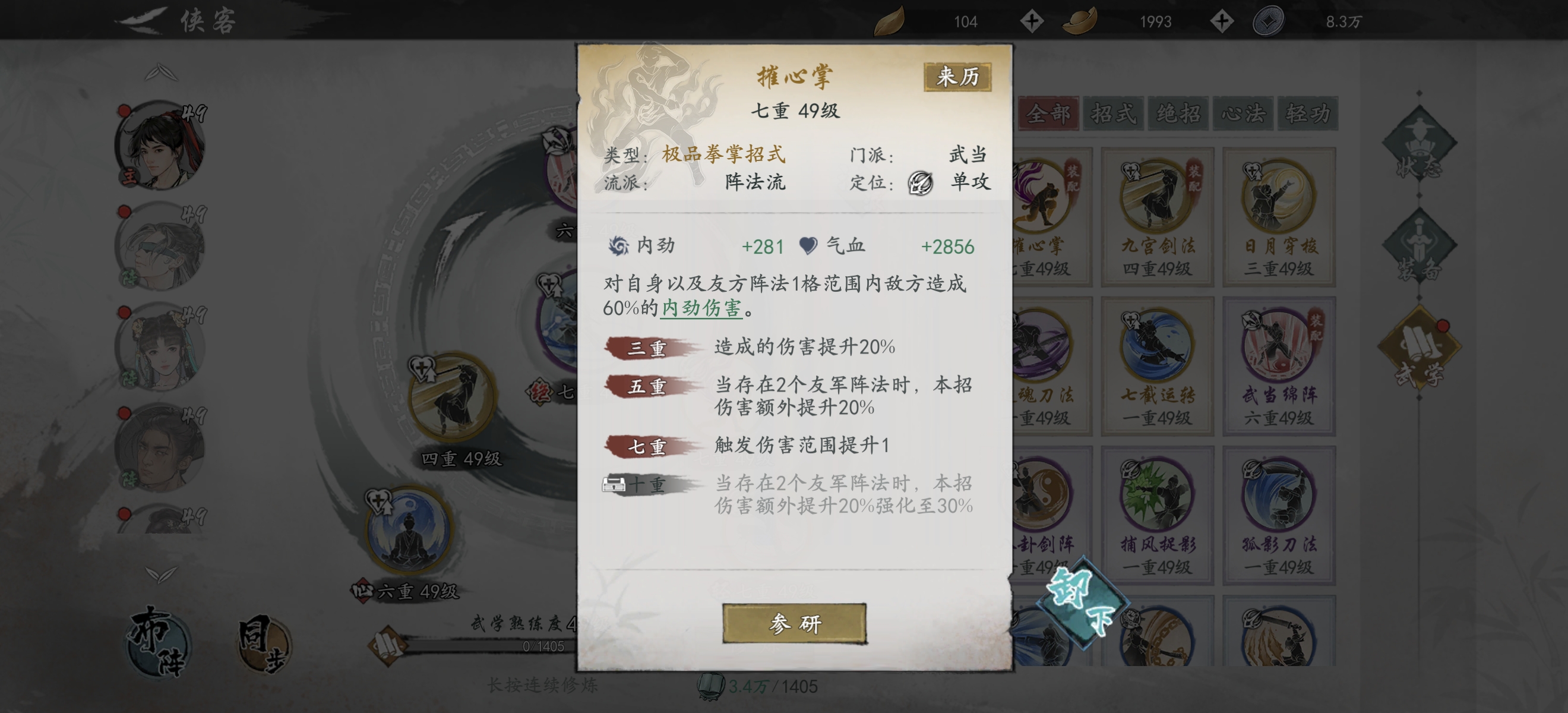 《墨劍江湖》武當陣法流搭配方法