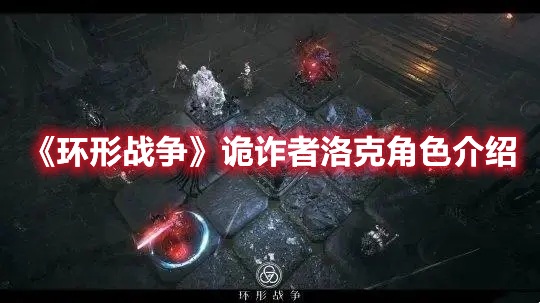 《環(huán)形戰(zhàn)爭(zhēng)》詭詐者洛克角色介紹