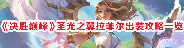 《決勝巔峰》圣光之翼拉菲爾出裝攻略一覽