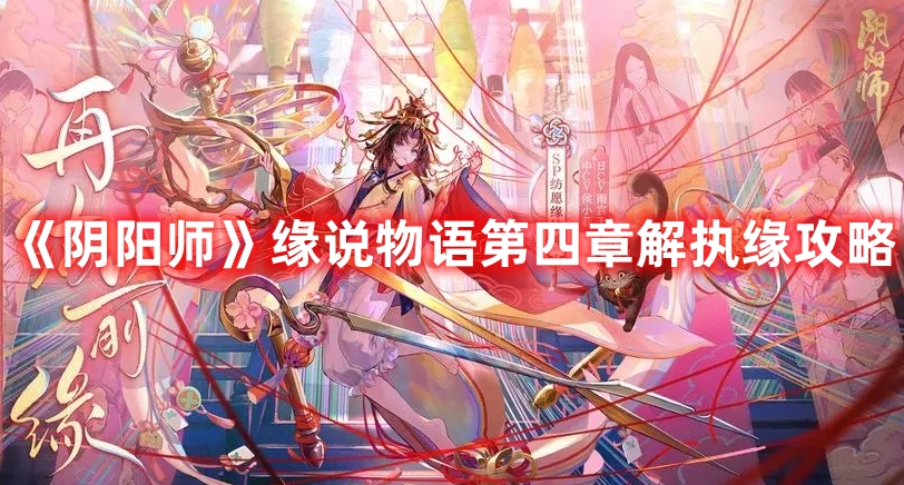 《陰陽師》緣說物語第四章解執(zhí)緣攻略