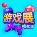 游戲展模擬器