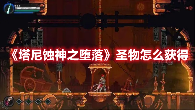 《塔尼蝕神之墮落》圣物怎么獲得